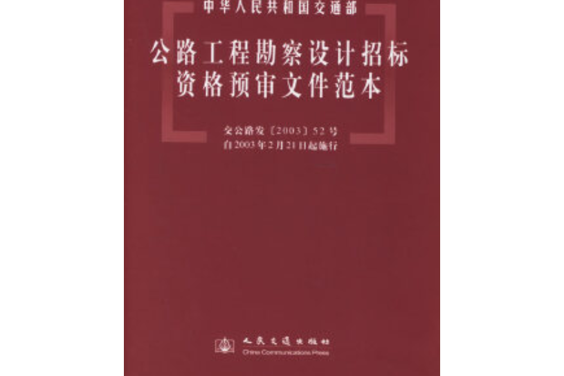 公路工程勘察設計招標資格預審檔案範本