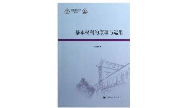 華東政法大學科學研究院社科文庫（第3輯）