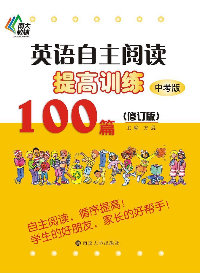 英語自主閱讀提高訓練100篇（九年級）修訂版