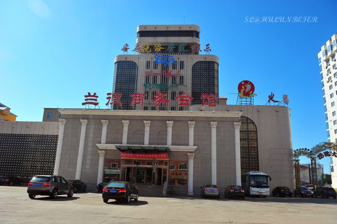 滿洲里蘭德商務會館