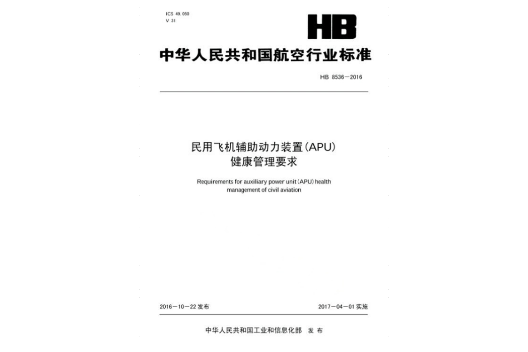 民用飛機輔助動力裝置(APU)健康管理要求