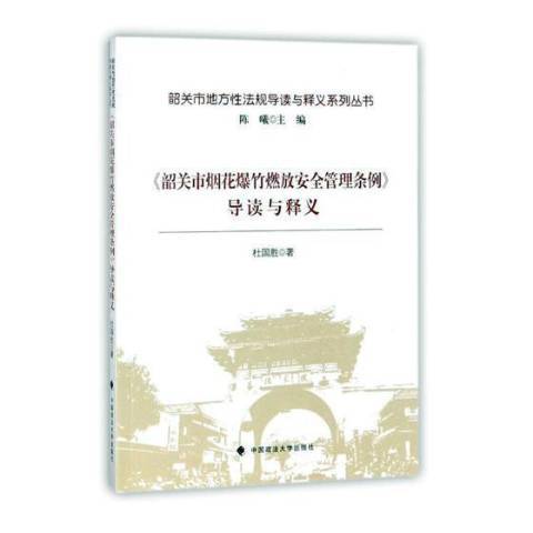 韶關市煙花爆竹燃放管理條例導讀與釋義