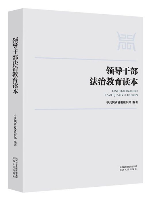 領導幹部法治教育讀本(2018年3月1日陝西人民出版社出版的圖書)