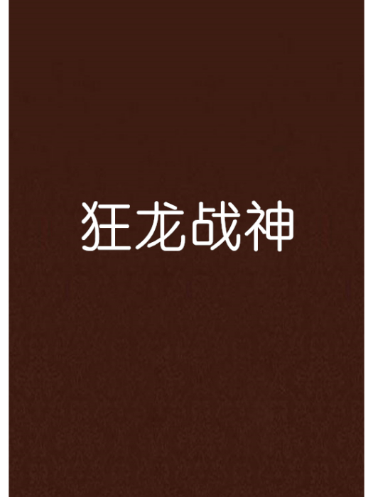 狂龍戰神(黑色暴風雨創作的網路小說)