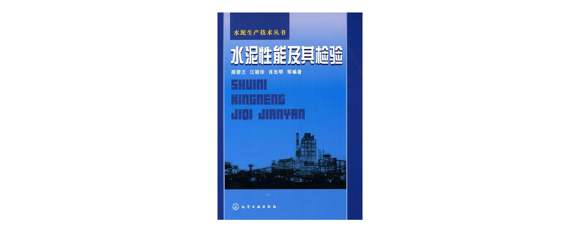 水泥性能及其檢驗(《水泥生產技術叢書》分冊)