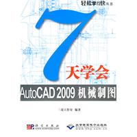 7天學會AutoCAD2009機械製圖