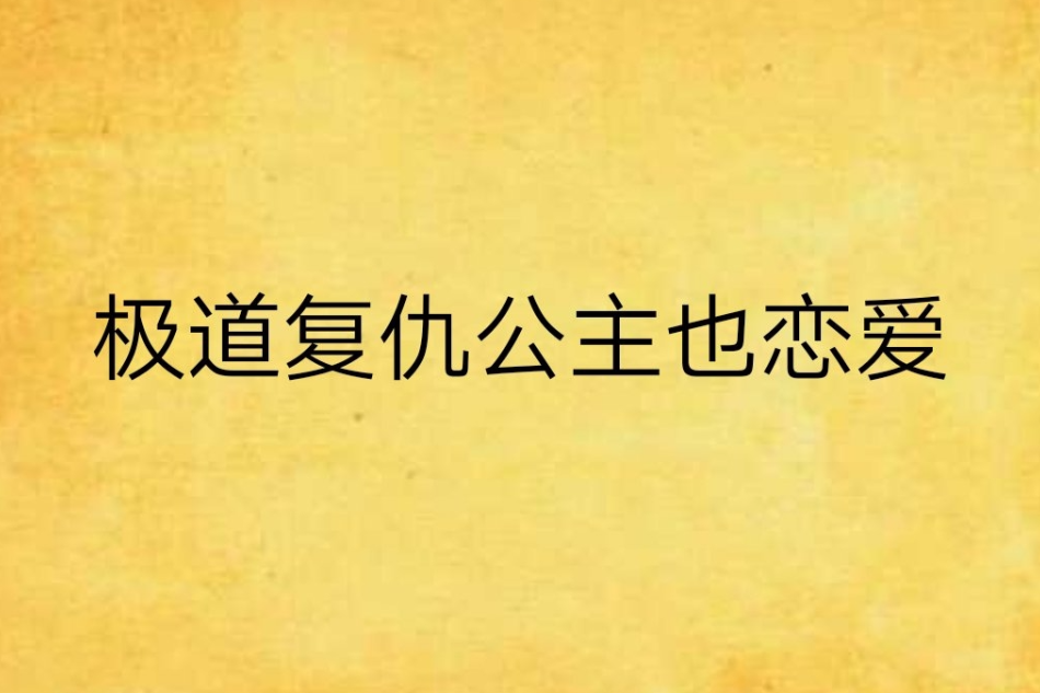 極道復仇公主也戀愛