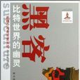 黑客/新媒介與青年亞文化