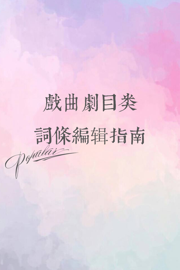 戲曲劇目類詞條編輯指南