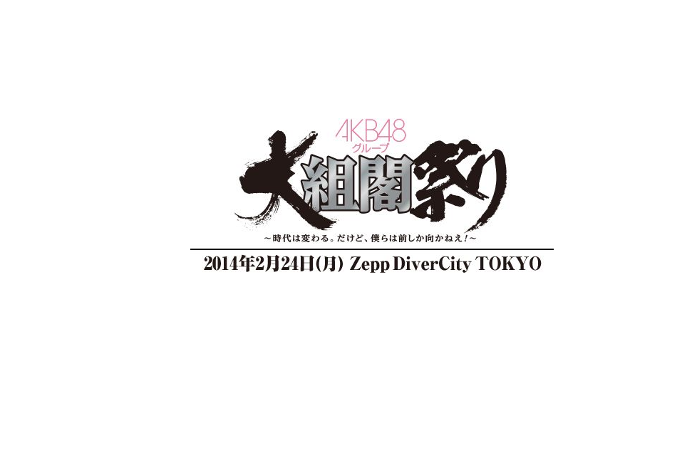 AKB48團體大組閣祭～時代變幻。但是，我們只能向前！～(AKB48集團大組閣祭)