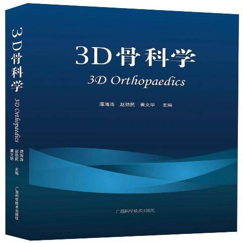 3D骨科學