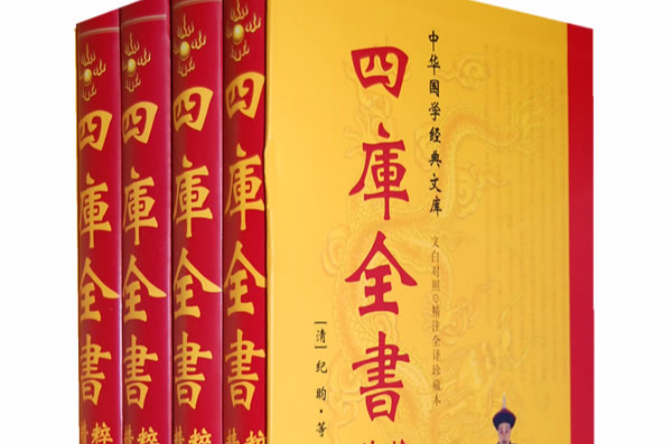 中華國學經典文庫：四庫全書精粹