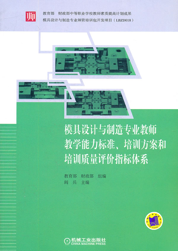 模具設計與製造專業教師教學能力標準