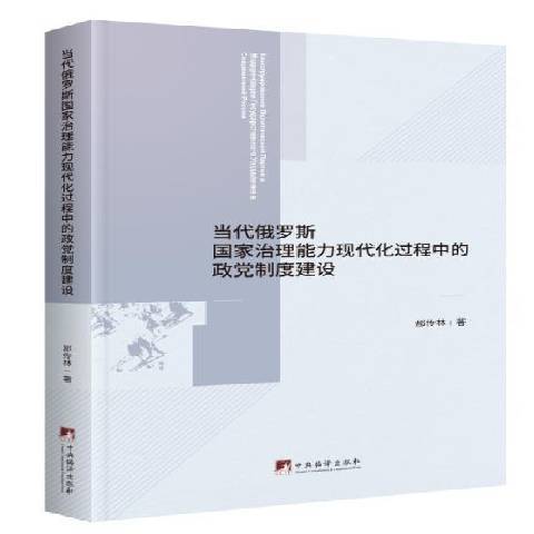 當代俄羅斯國家治理能力現代化過程中的政度建設