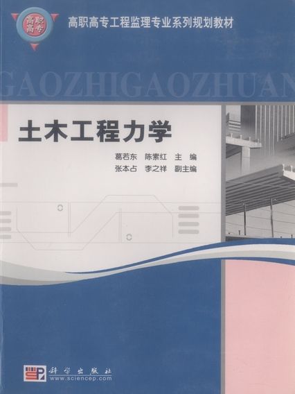 土木工程力學(2004年7月科學出版社出版的圖書)