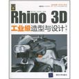 Rhino 3D工業級造型與設計