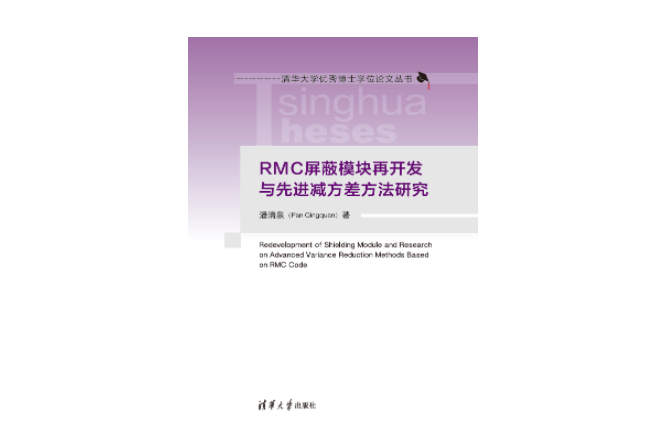 RMC禁止模組再開發與先進減方差方法研究