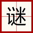 謎(漢語文字)