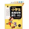 微書架：小學生實用寫作技巧一本全