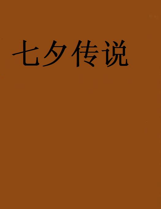 七夕傳說(小崇寫的網路小說)