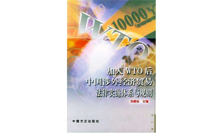 加入WTO後中國涉外經濟貿易法律實施體系與規則