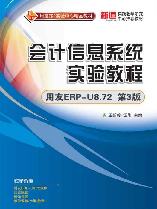 會計信息系統實驗教程（用友ERP-U8.72 第3版）