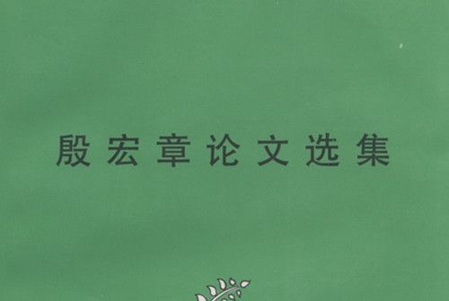 殷宏章論文選集