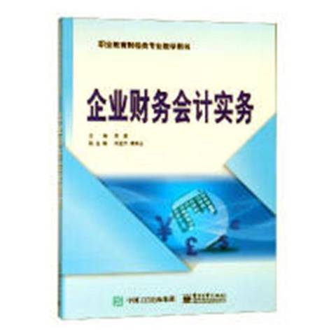 企業財務會計實務(2018年電子工業出版社出版的圖書)