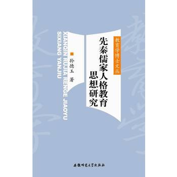 先秦儒家人格教育思想研究