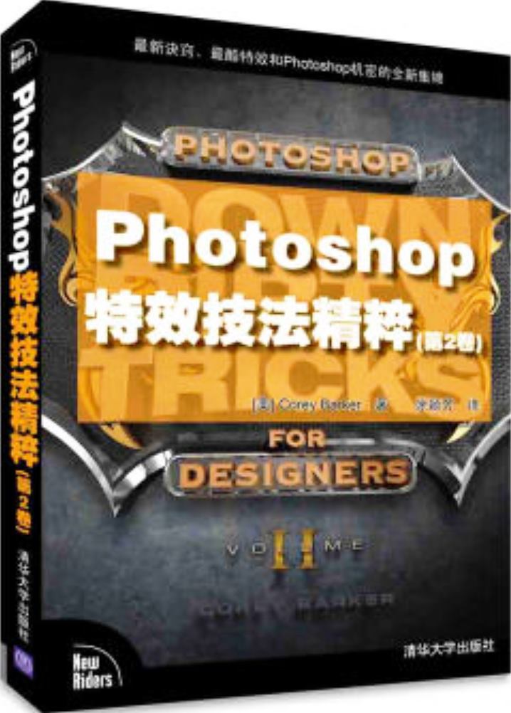 Photoshop特效技法精粹（第2卷）