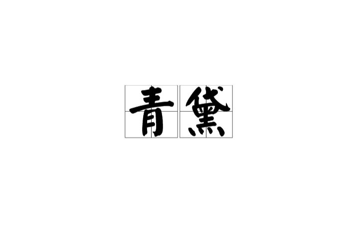 青黛(漢語詞語)