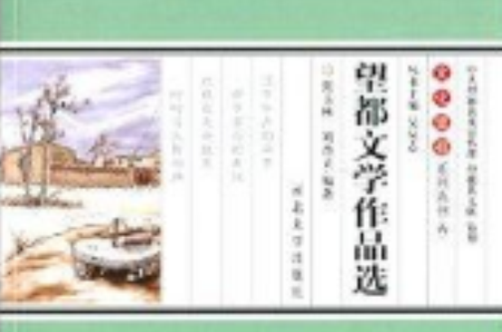 文化望都系列叢書6：望都文學作品選