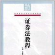 高等院校法學專業規劃教材：證券法教程