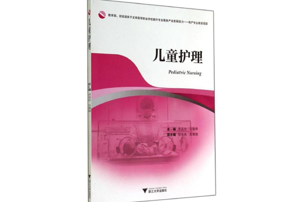 兒童護理(2014年浙江大學出版社出版的圖書)