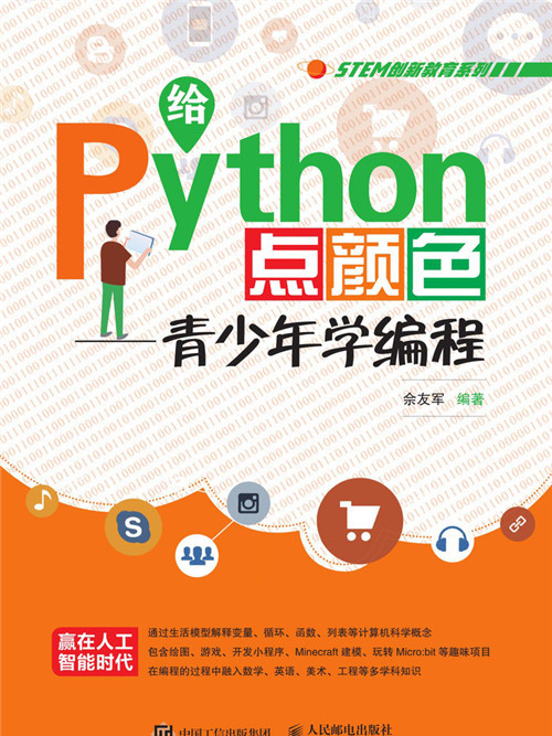 給Python點顏色：青少年學編程