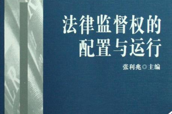 法律監督權的配置與運行