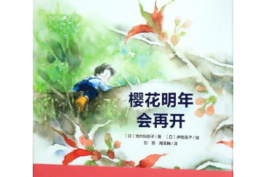 櫻花明年會再開(2016年心喜閱童書丨長江少年兒童出版社出版的圖書)