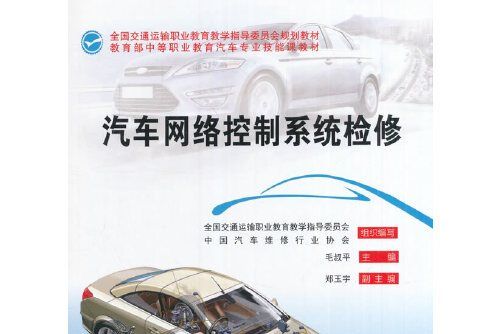 汽車網路控制系統檢修(2017年人民交通出版社出版的圖書)