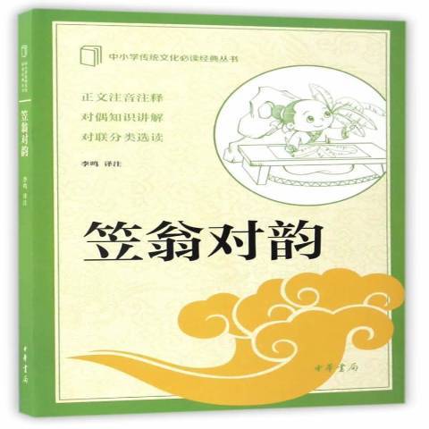 笠翁對韻(2017年中華書局出版的圖書)