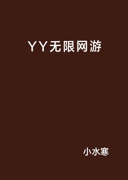 YY無限網遊