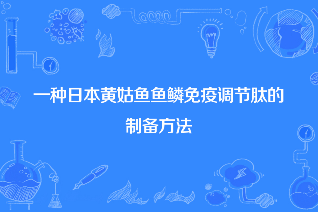 一種日本黃姑魚魚鱗免疫調節肽的製備方法