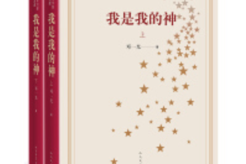 新中國70年70部長篇小說典藏：我是我的神（上下）