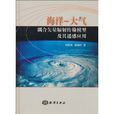 海洋-大氣：耦合矢量輻射傳輸模型及其遙感套用(耦合矢量輻射傳輸模型及其遙感套用)
