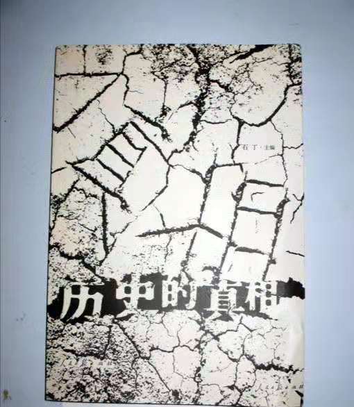 歷史的真相(2007年石丁編著圖書)