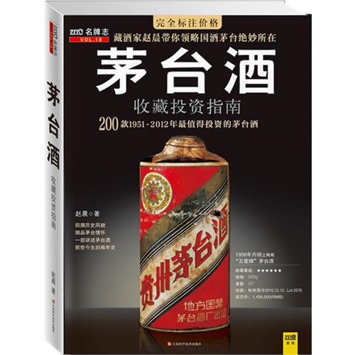 《茅台酒收藏投資指南》