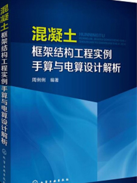 混凝土框架結構工程實例手算與電算設計解析