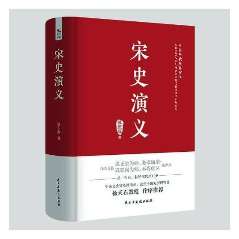 宋史演義(2020年民主與建設出版社出版的圖書)