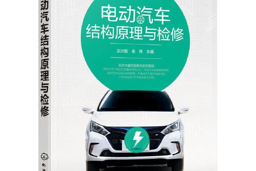 電動汽車結構原理與檢修(2017年化學工業出版社出版的圖書)