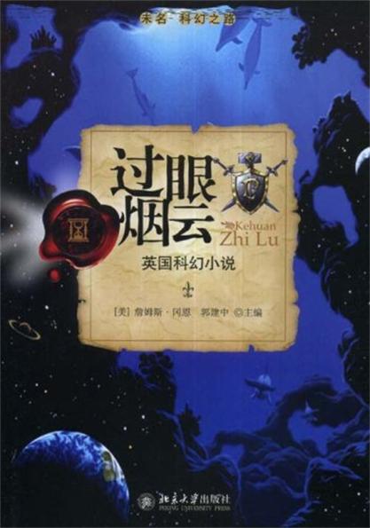 過眼雲煙：英國科幻小說