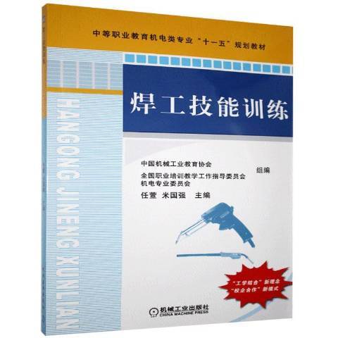 焊工技能訓練(2008年機械工業出版社出版的圖書)